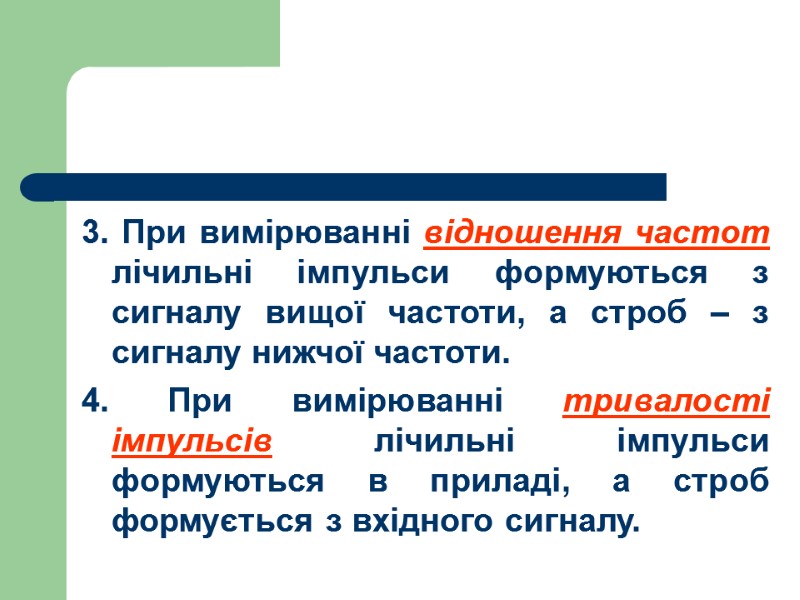 3. При вимірюванні відношення частот лічильні імпульси формуються з сигналу вищої частоти, а строб